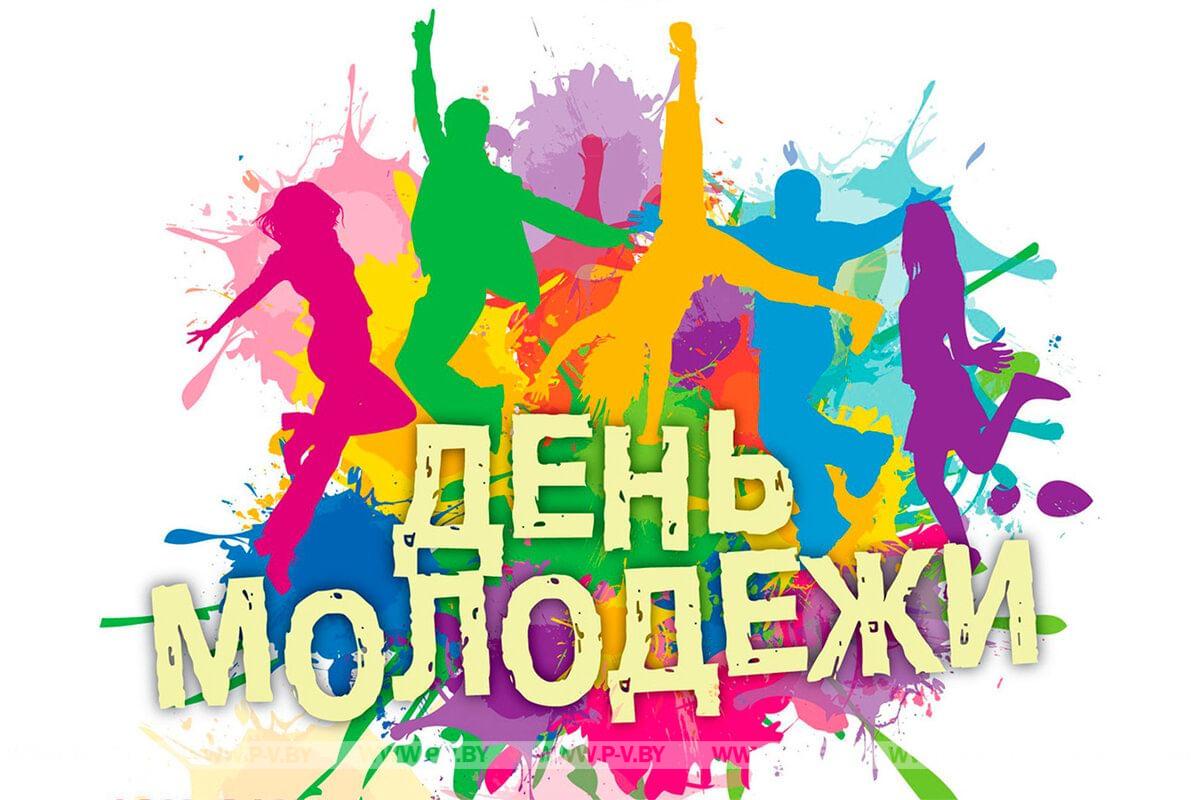 Какие развлечения подготовили в Пинске для молодых пинчан? Какие развлечения подготовили в Пинске для молодых пинчан?