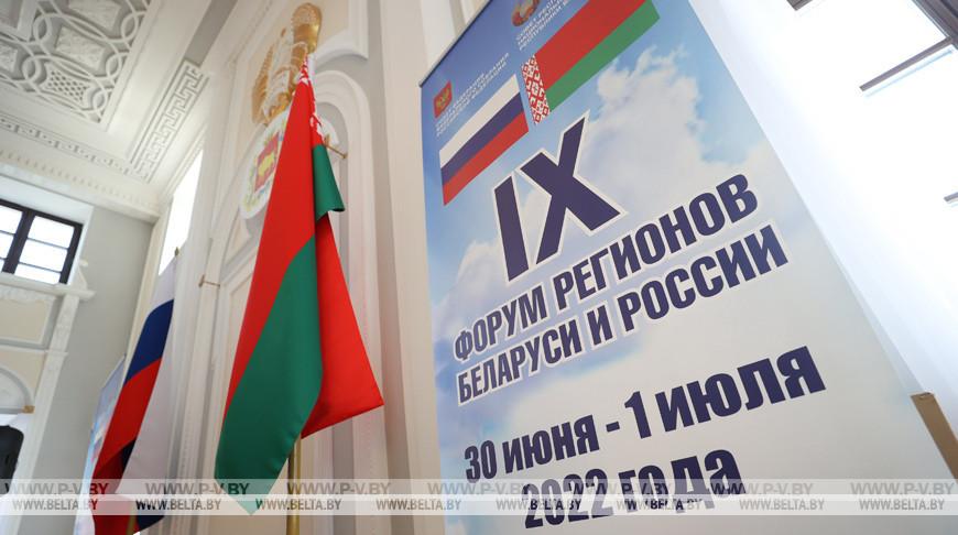 IX Форум регионов Беларуси и России. День первый