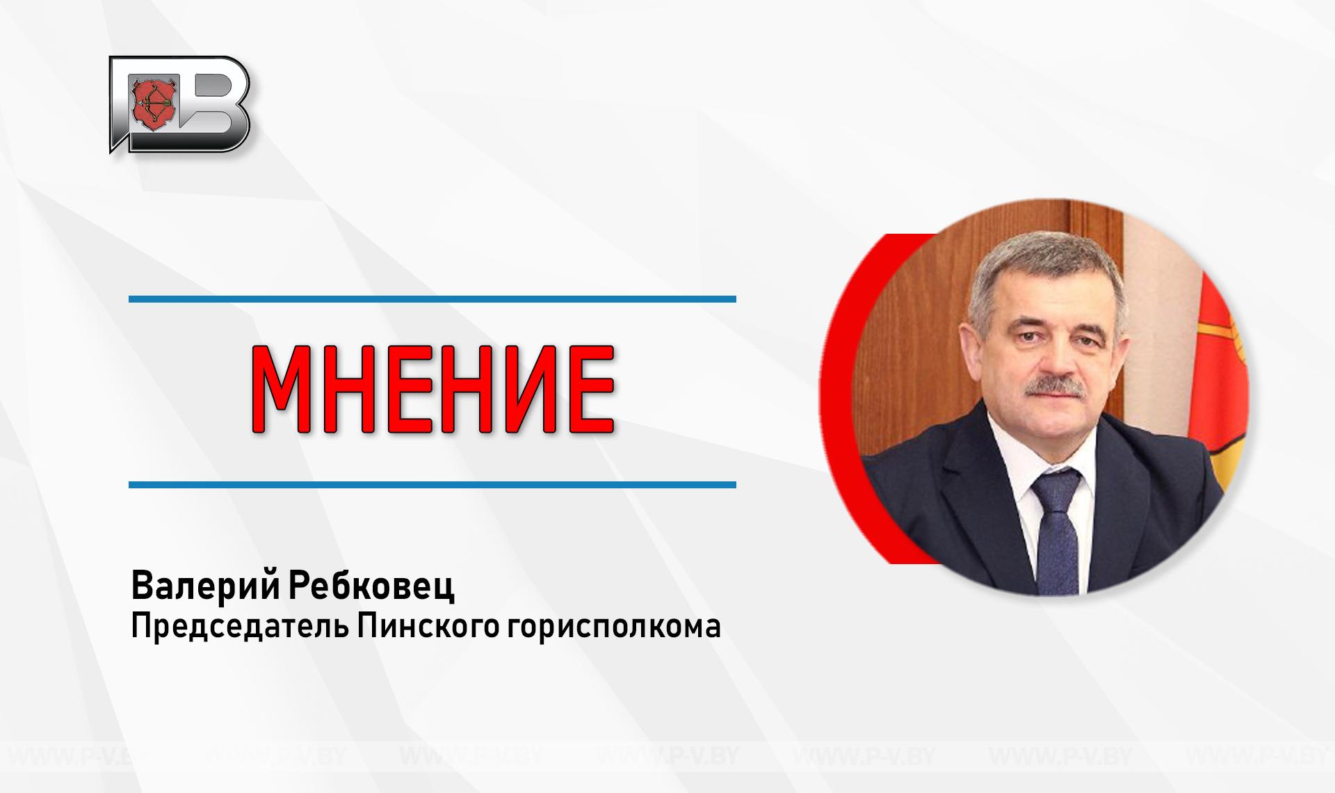 Валерий Ребковец: «В нашем государстве постоянно совершенствуется система удовлетворения запросов граждан, чтобы в конечном итоге улучшить жизнь людей» Валерий Ребковец: «В нашем государстве постоянно совершенствуется система удовлетворения запросов граждан, чтобы в конечном итоге улучшить жизнь людей»
