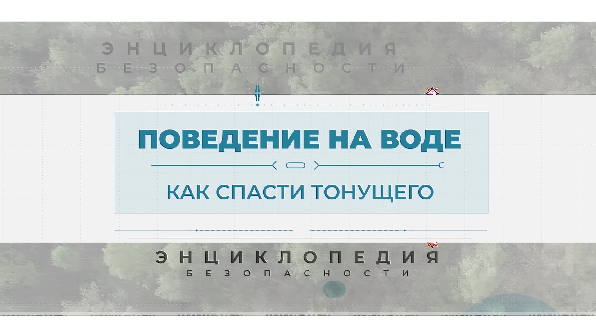 Поведение на воде. Энциклопедия безопасности Поведение на воде. Энциклопедия безопасности
