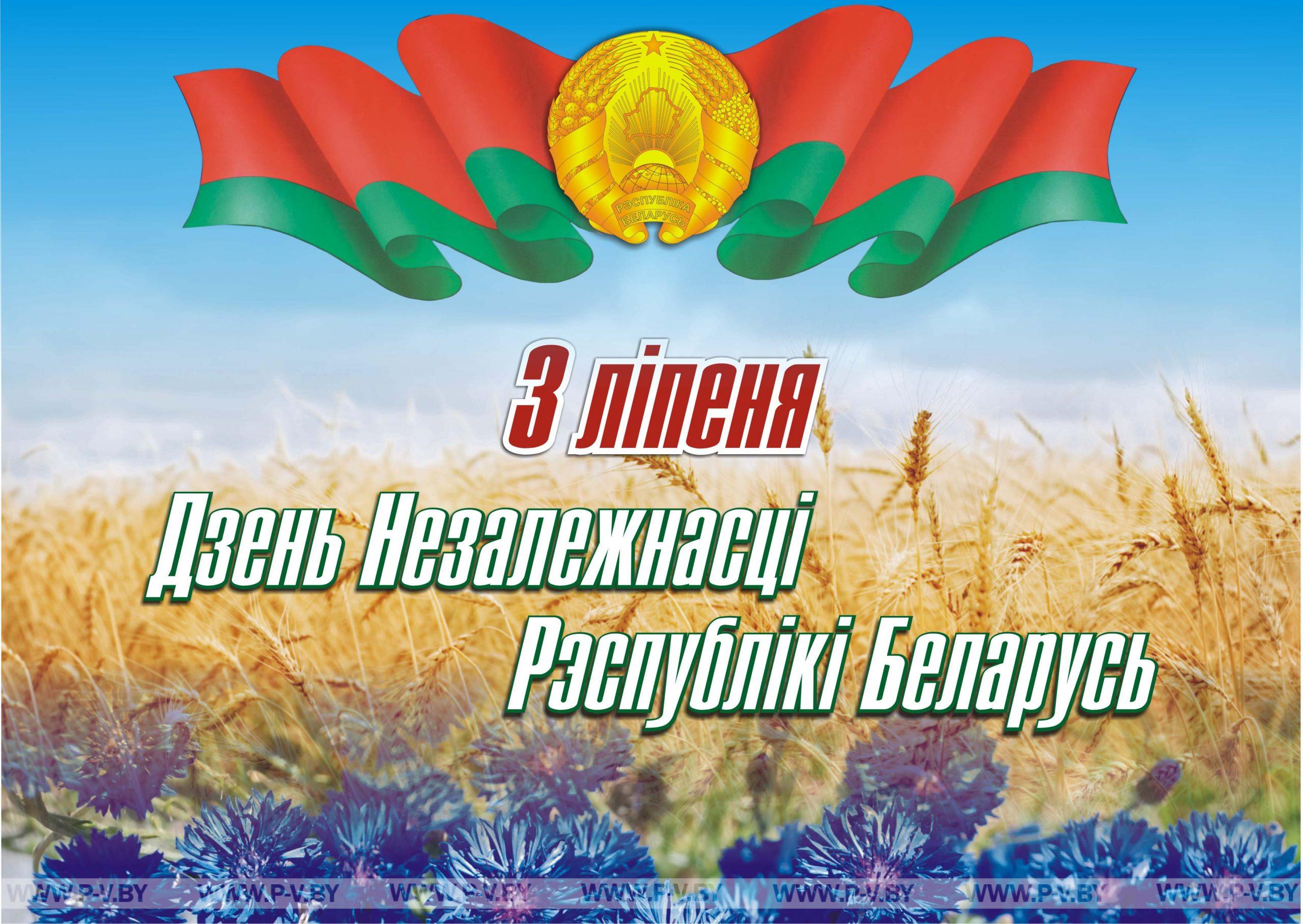 С Днём Независимости, Беларусь! С Днём Независимости, Беларусь!