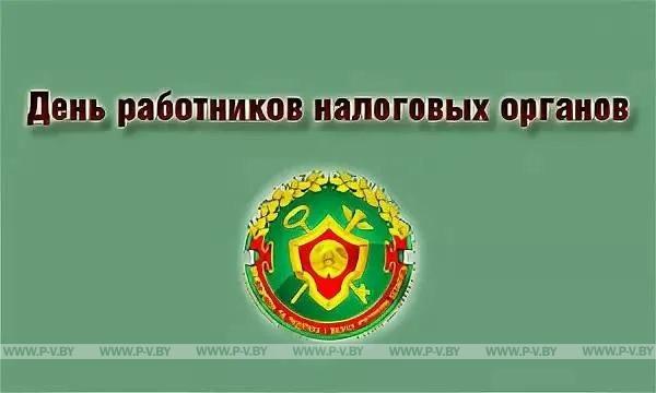 10 июля – День работников налоговых органов 10 июля – День работников налоговых органов