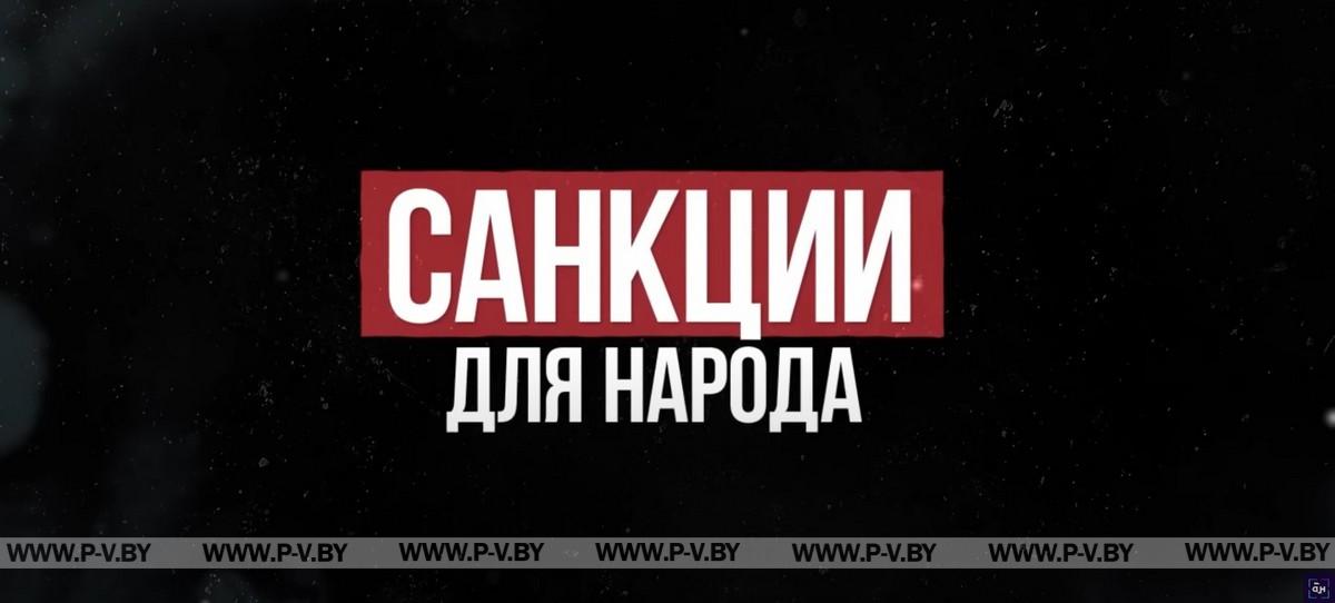 "Санкции для народа": смотрите  на "Беларусь 1"
