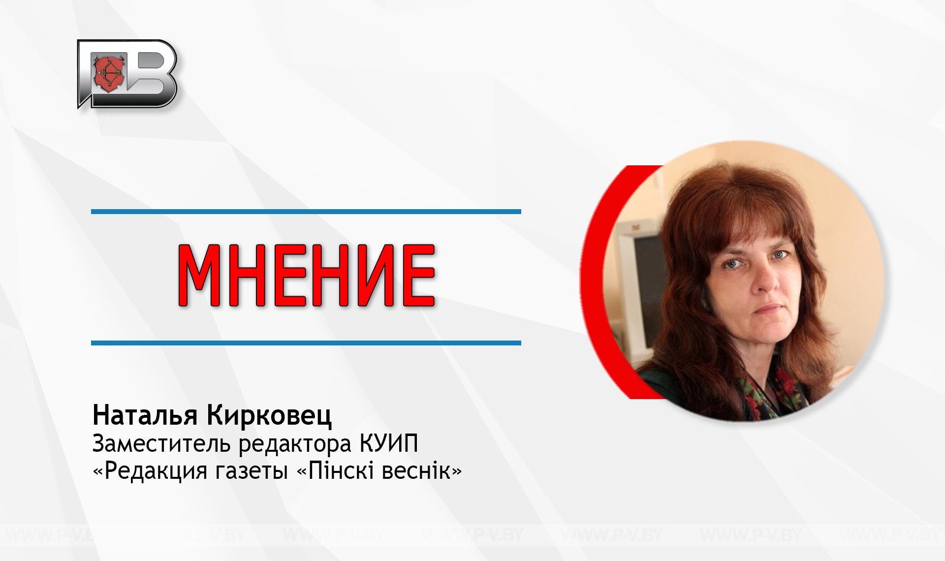 Заместитель редактора КУИП «Редакция газеты «Пінскі веснік» Наталья Кирковец: «Сейчас самое время говорить правду, всю правду, откровенно и смело» Заместитель редактора КУИП «Редакция газеты «Пінскі веснік» Наталья Кирковец: «Сейчас самое время говорить правду, всю правду, откровенно и смело»