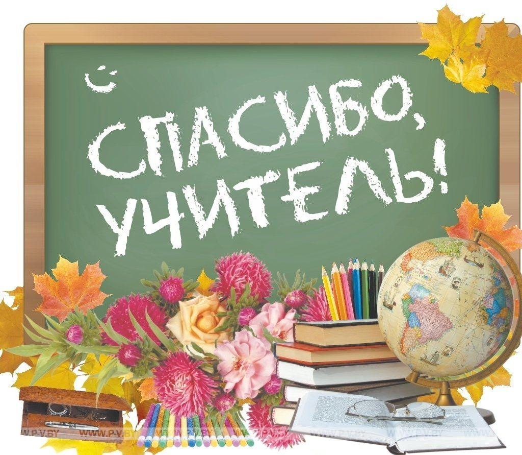 Сердце отдают детям: педагоги Пинщины принимают поздравления Сердце отдают детям: педагоги Пинщины принимают поздравления
