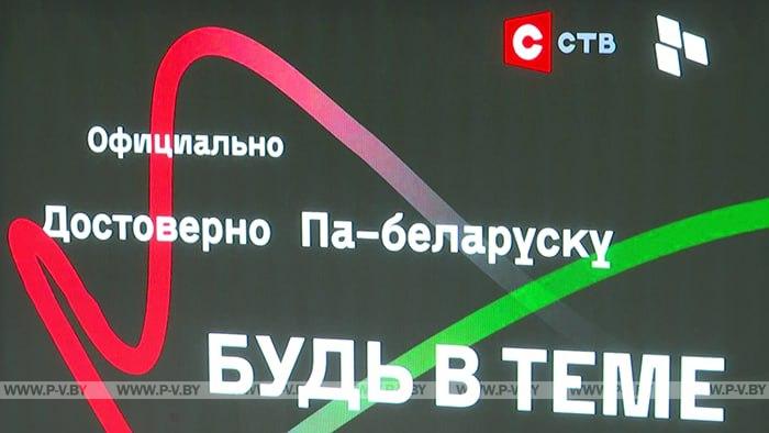 "Будь в теме" побывает в Пинске