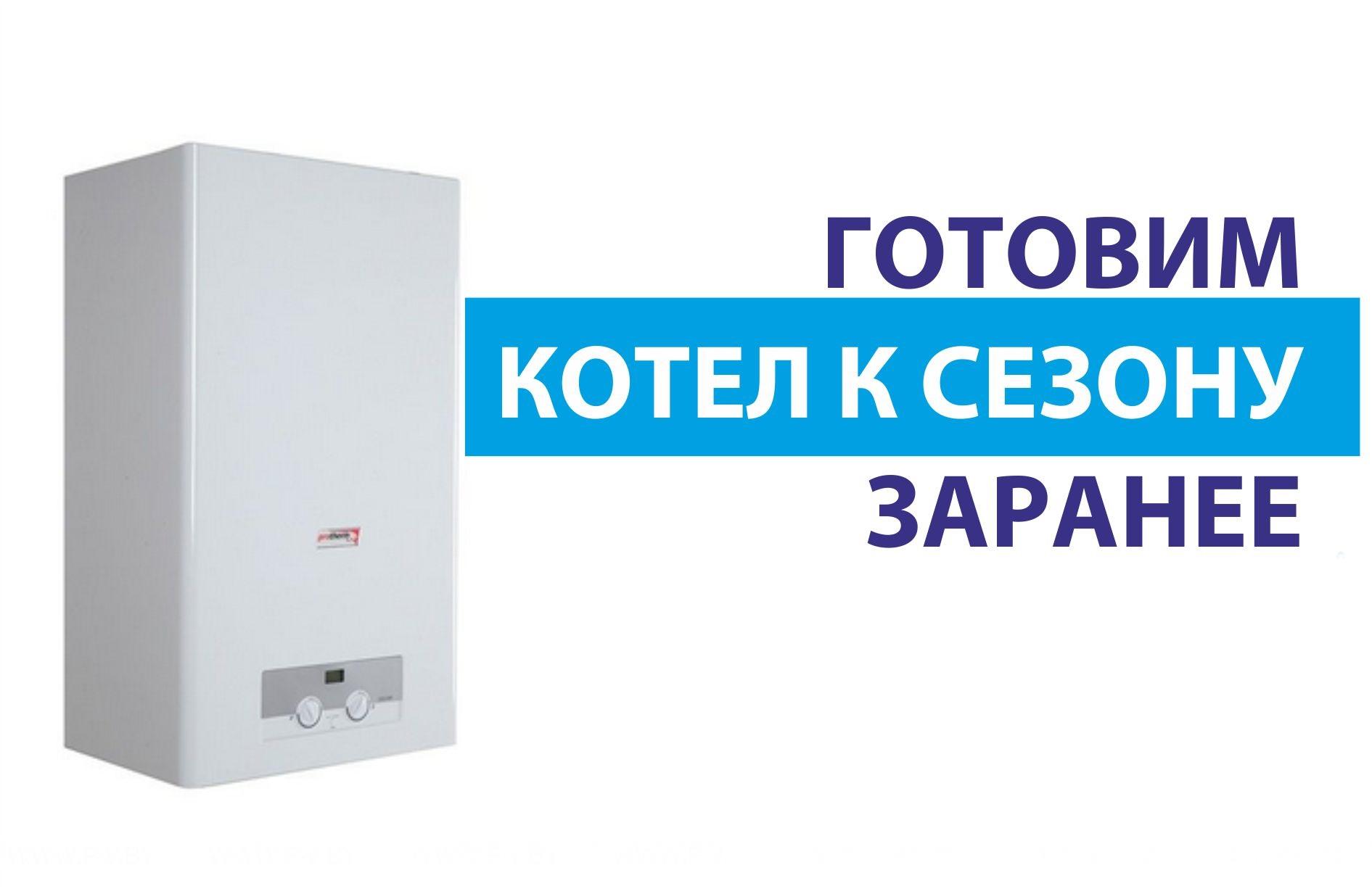 Подготовка котлов к началу отопительного сезона Подготовка котлов к началу отопительного сезона