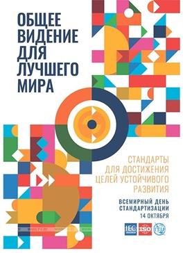 14 октября – День стандартизации в Республике Беларусь и Всемирный день стандартизации