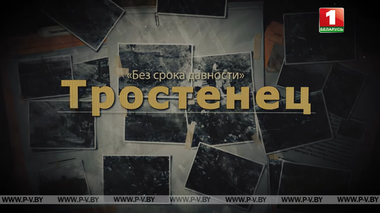 Тростенец. "Без срока давности" Тростенец. "Без срока давности"