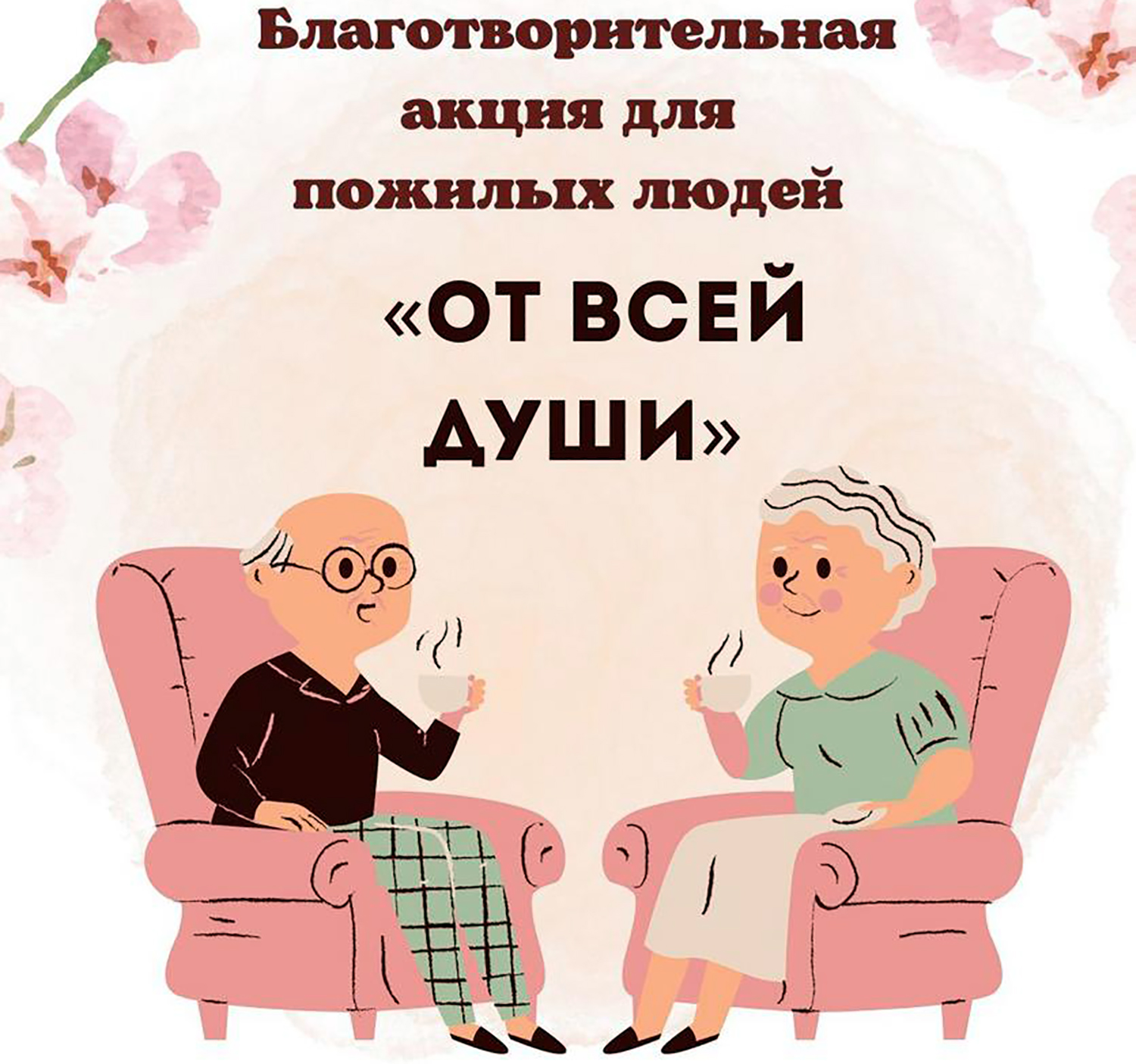«От всей души»: инспекторы по основной деятельности ГУ «Территориальный центр социального обслуживания населения Пинского района» поздравили своих подопечных «От всей души»: инспекторы по основной деятельности ГУ «Территориальный центр социального обслуживания населения Пинского района» поздравили своих подопечных
