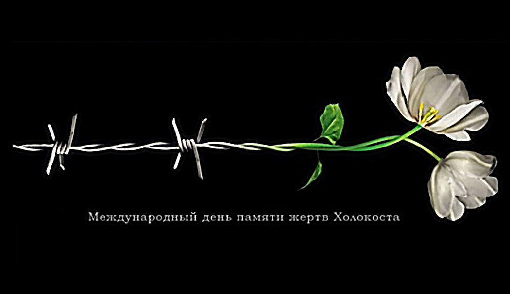 Программа мероприятий, приуроченных к Международному дню памяти жертв Холокоста