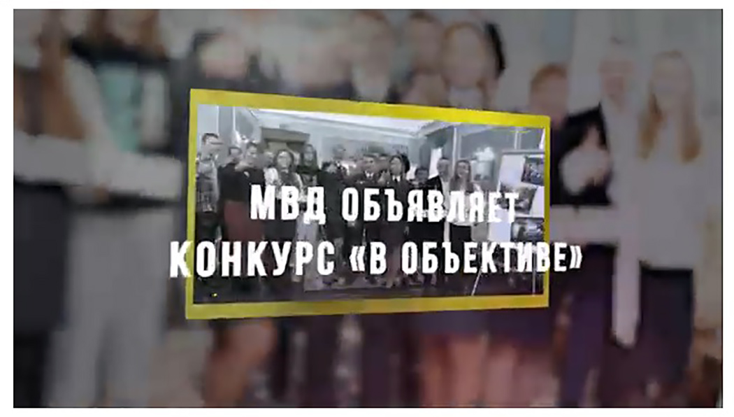 МВД объявляет конкурс "В объективе"
