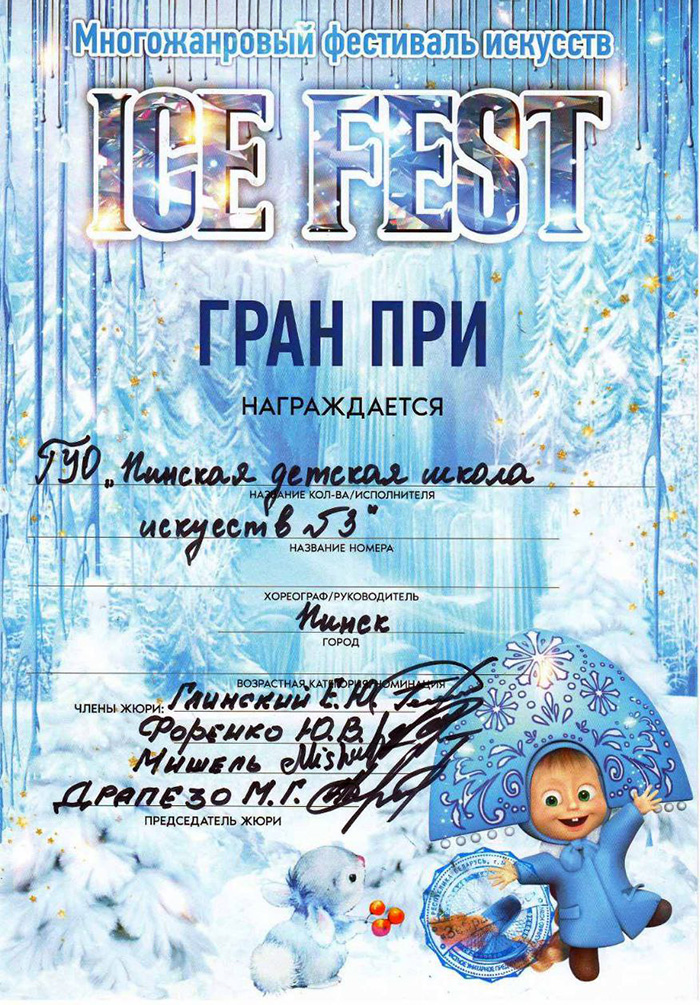 Пинчане стали обладателями Гран-при фестиваля «ICE FEST»