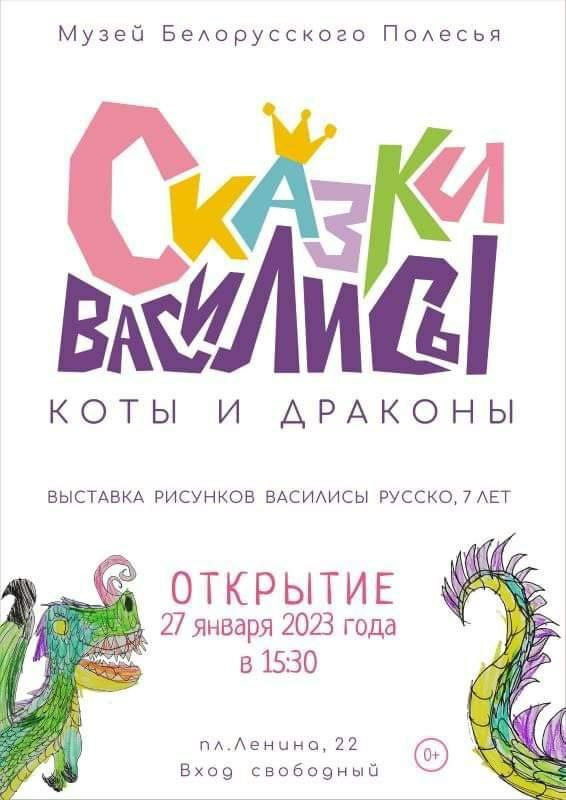 В Музее Белорусского Полесья откроется выставка семилетней Василисы РУССКО