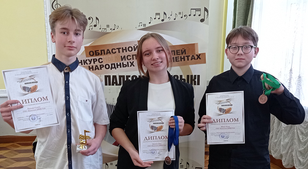 Областной конкурс «Палескiя музыкi» собрал талантливых ребят в Пинске