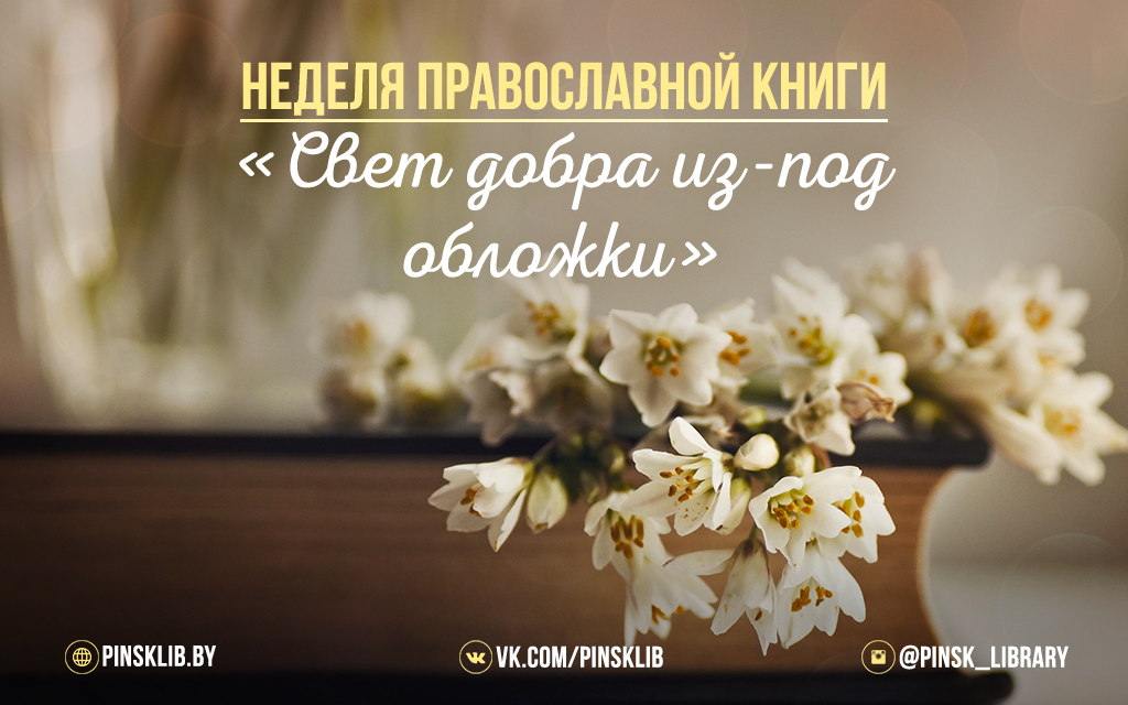 14 марта – День православной книги
