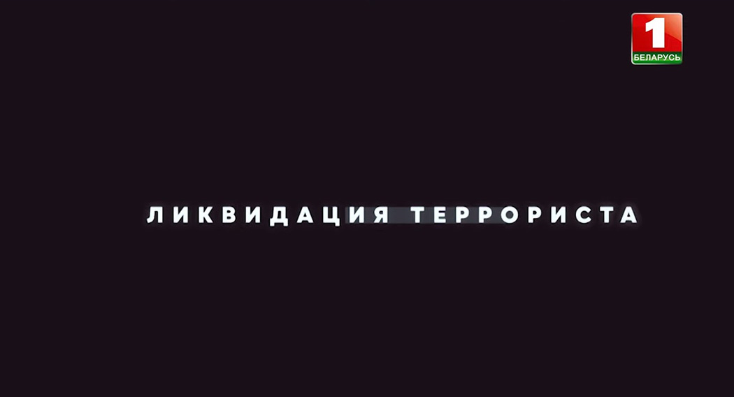 Ликвидация террориста в Беларуси. Кем он был и зачем приехал в страну?