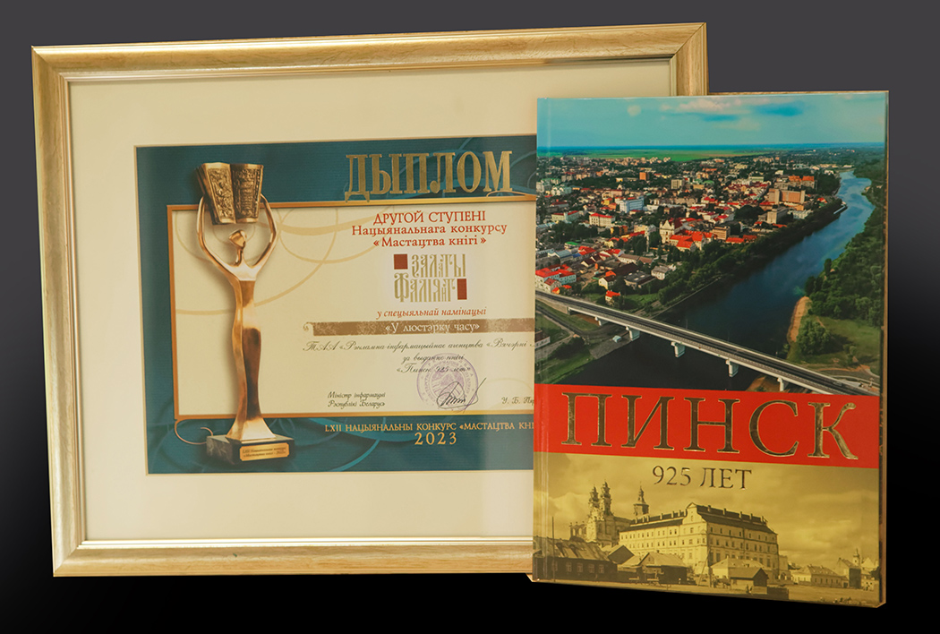 Книга «Пинск. 925 лет» признана одной из лучших в стране