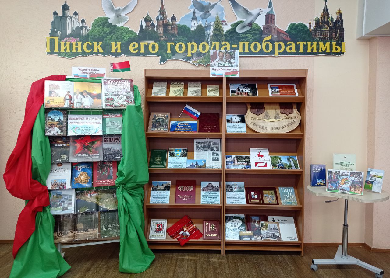 В библиотеках Пинска организованы книжные выставки, посвященные Дню единения народов Беларуси и России