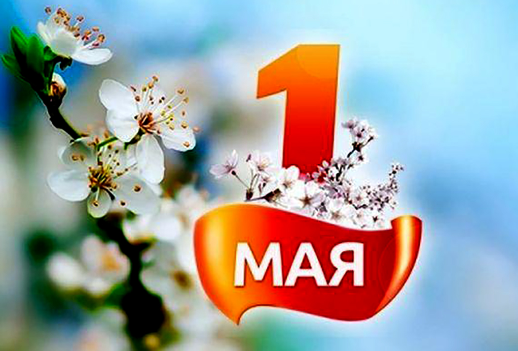 1 мая – Праздник труда