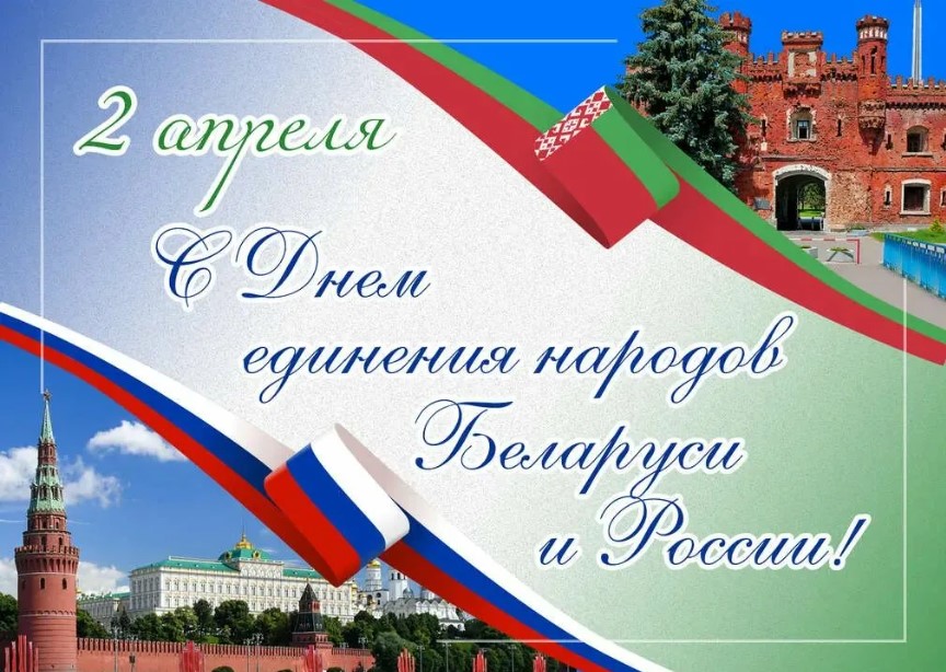 2 апреля – День единения народов Беларуси и России