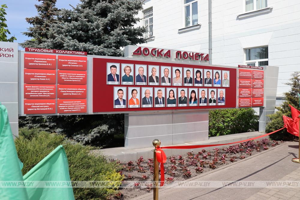 Торжественно открыли Доску почета Пинского района Торжественно открыли Доску почета Пинского района