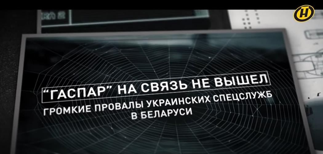 Теракт в Мачулищах, СБУ вербует беглых, КГБ контролирует Беларускі Гаюн. Подробности в фильме ОНТ "Гаспар на связь не вышел"