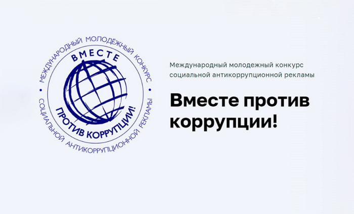 Стартовал Международный конкурс «Вместе против коррупции!»