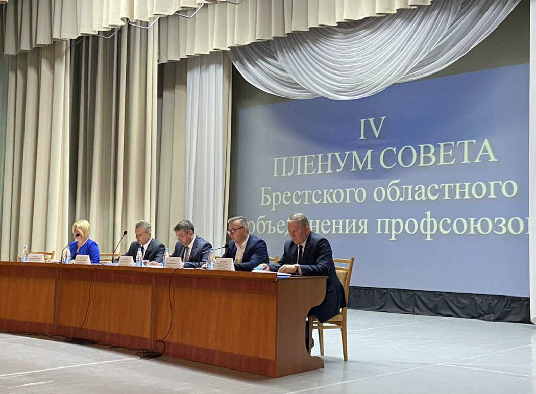 Пинчане приняли участие в IV Пленуме Совета областного объединения профсоюзов