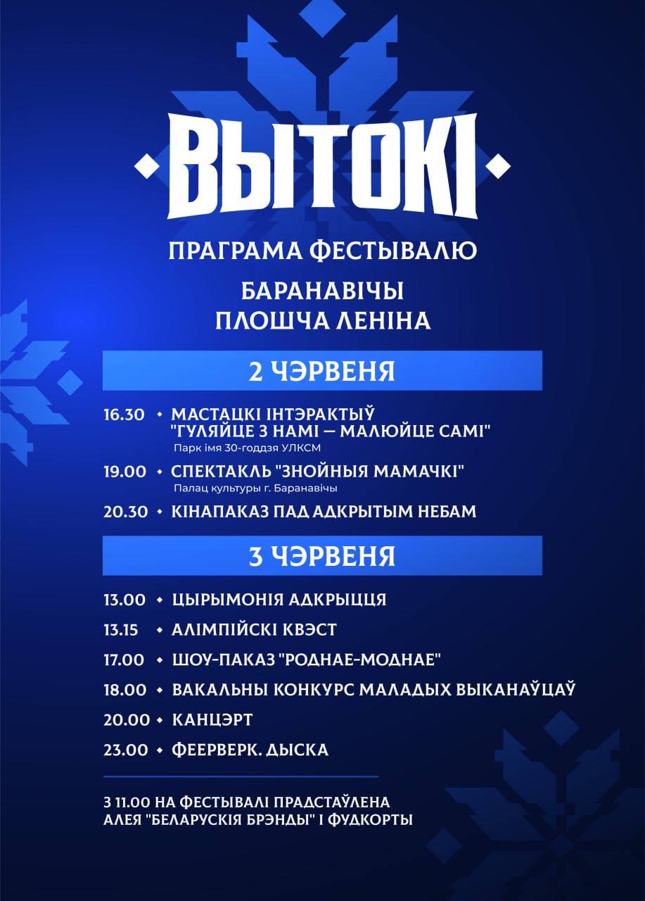Фестиваль "Вытокі" состоится 2-3 июня в Барановичах