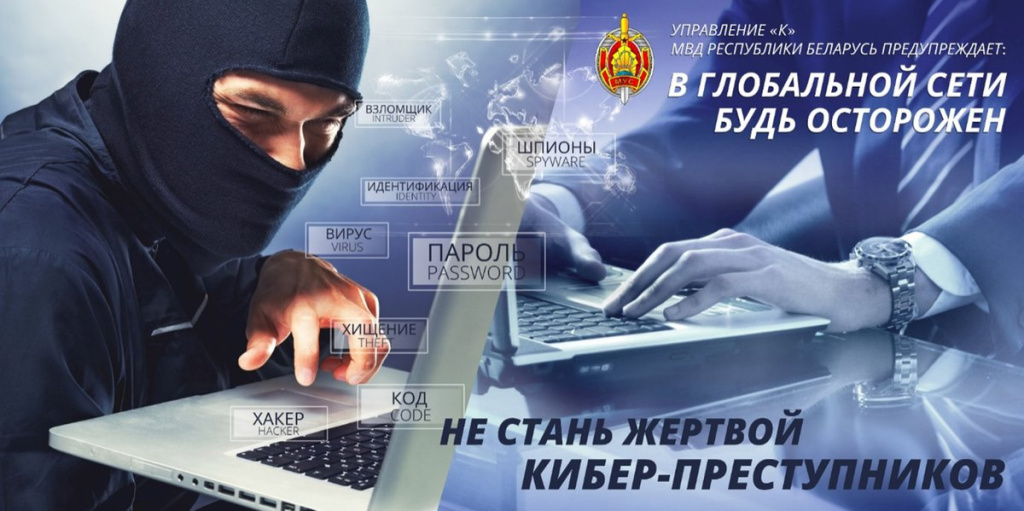 В Пинском РОВД рассказали, как не стать жертвой при осуществлении финансовых операций в Интернете?