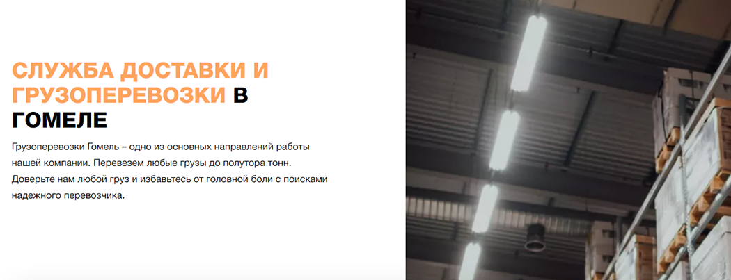 Грузоперевозки Гомель: цены недорого, доставка быстро, надежно, безопасно