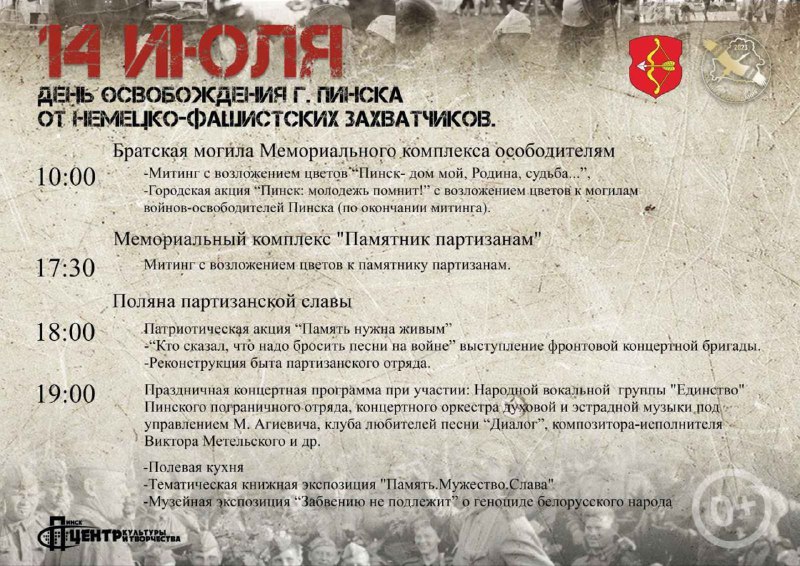 Как пройдёт 14 июля в Пинске