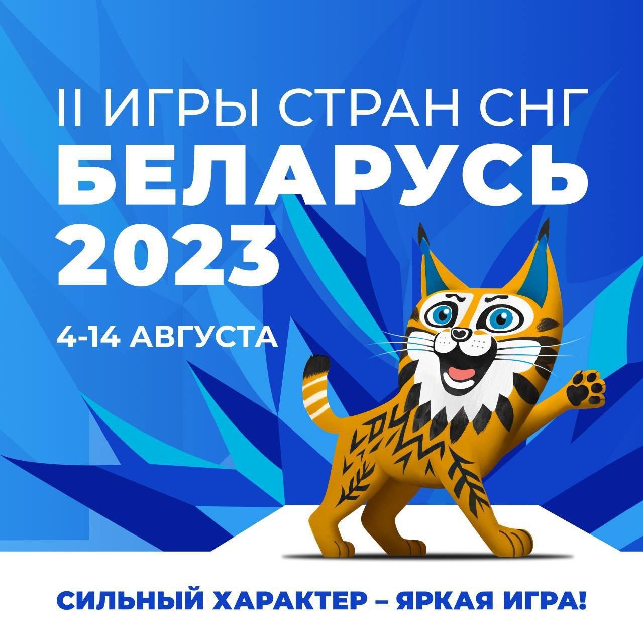 ≡ II Игры стран СНГ — главное спортивное событие 2023 года в Беларуси - все,  что нужно знать | Пiнскi Веснiк