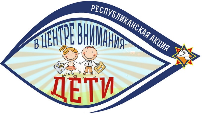 МЧС: с 21 августа по 15 сентября на Пинщине пройдет акция «В центре внимания – дети!»