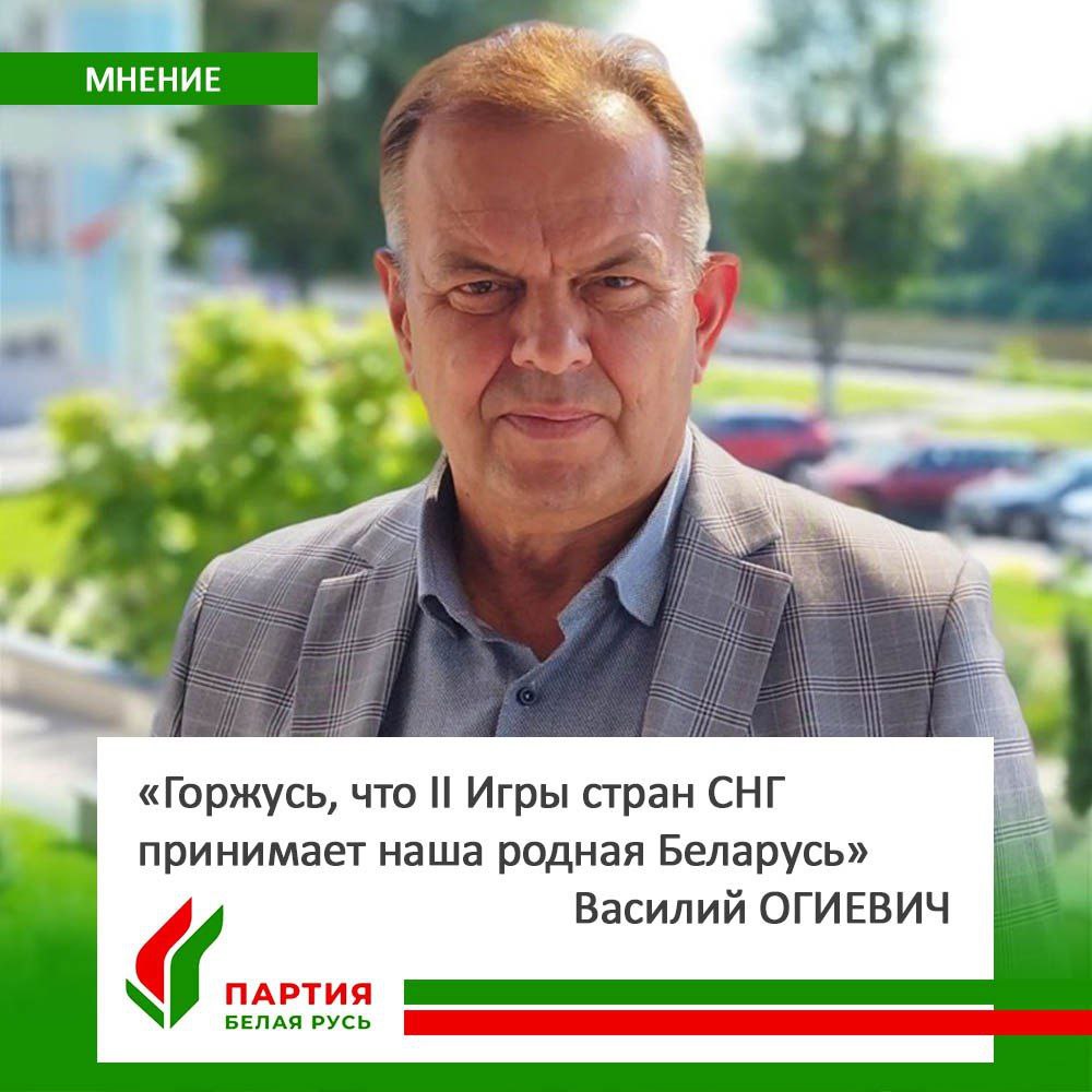 ≡ Василий ОГИЕВИЧ: «Горжусь, что II Игры стран СНГ принимает наша родная  Беларусь» - все, что нужно знать | Пiнскi Веснiк