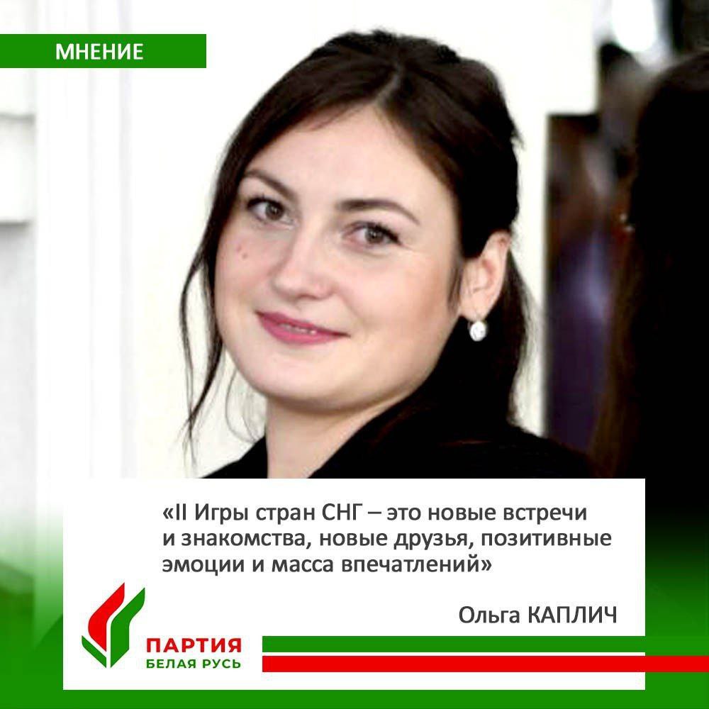 ≡ Ольга КАПЛИЧ: «II Игры стран СНГ - это прекрасная возможность для  профессионального роста и приобретения опыта международных соревнований  нашими атлетами» - все, что нужно знать | Пiнскi Веснiк