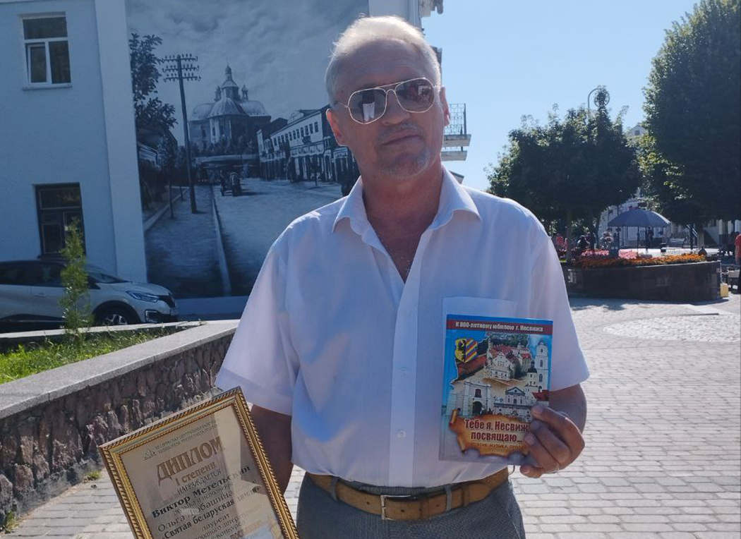 Пинчанин Виктор Метельский стал лауреатом международного конкурса "Тебе я, Несвиж, посвящаю" Пинчанин Виктор Метельский стал лауреатом международного конкурса "Тебе я, Несвиж, посвящаю"