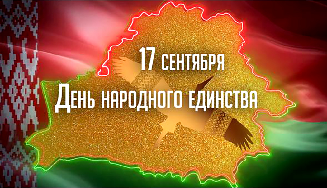 Александр РОГАЧУК: «День народного единства имеет особое значение для западных регионов страны»