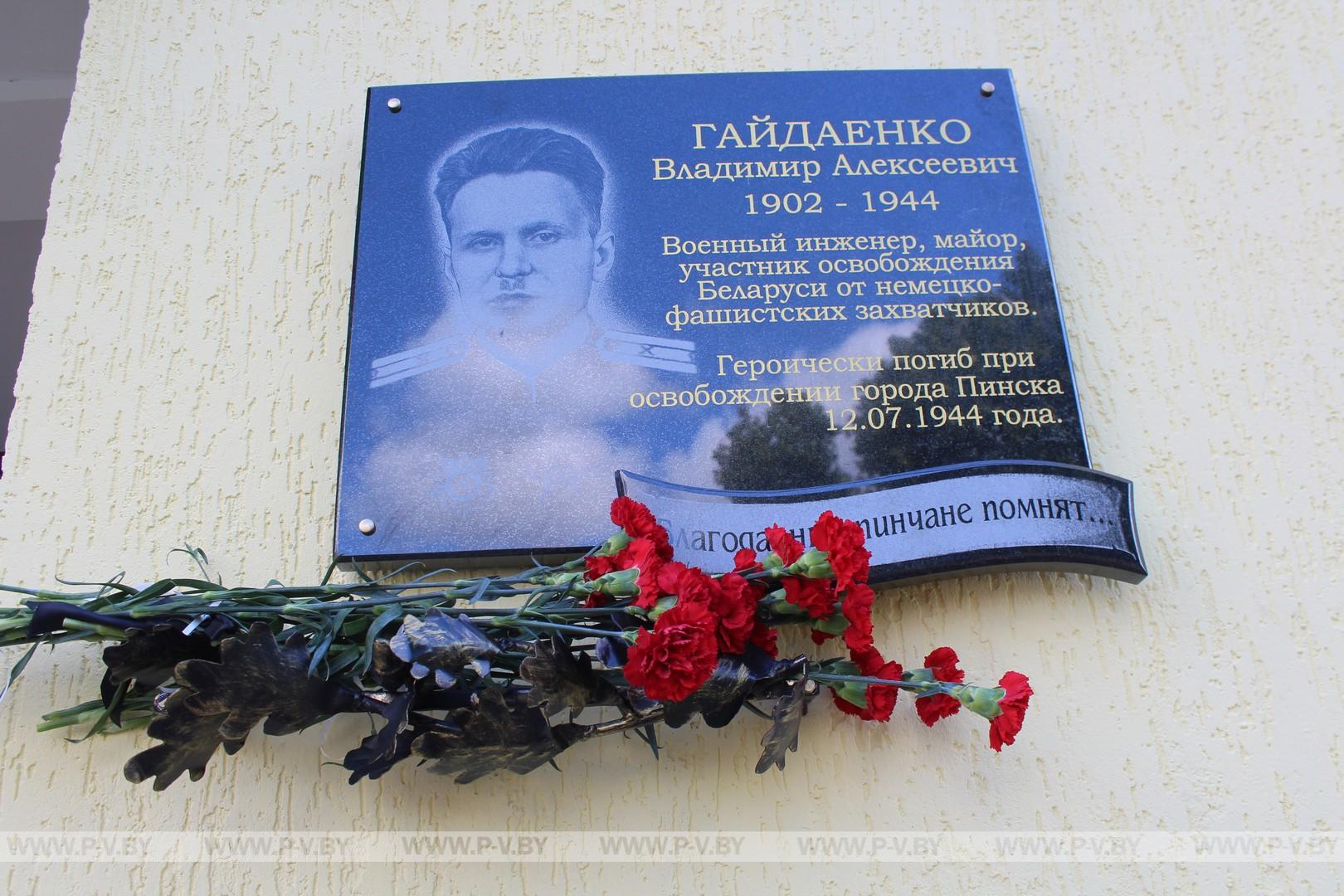 Мемориальная доска в честь В.А.Гайдаенко обрела в Пинске новый адрес Мемориальная доска в честь В.А.Гайдаенко обрела в Пинске новый адрес