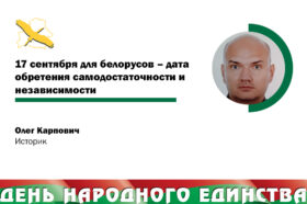 Леонид ЯРОШЕВИЧ: «В отношении белорусов польские власти проводили политику полонизации и ассимиляции»