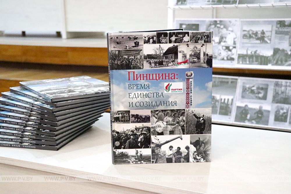 В райисполкоме презентовали книгу-народный фотоальбом «Пинщина: время единства и созидания»