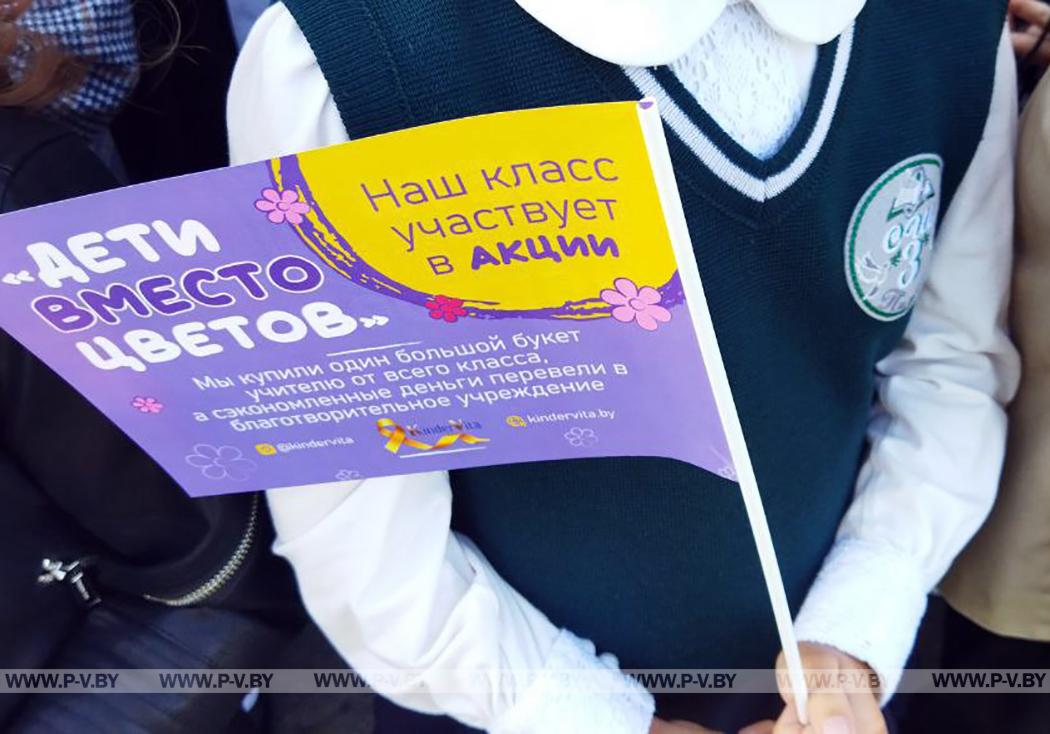 Пинчане приняли участие в благотворительной акции "Дети вместо цветов" Пинчане приняли участие в благотворительной акции "Дети вместо цветов"