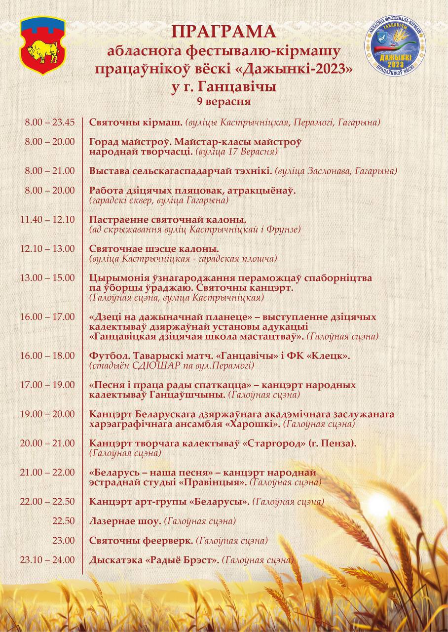 Ганцевичи приглашают 9 сентября на фестиваль тружеников села Брестской области