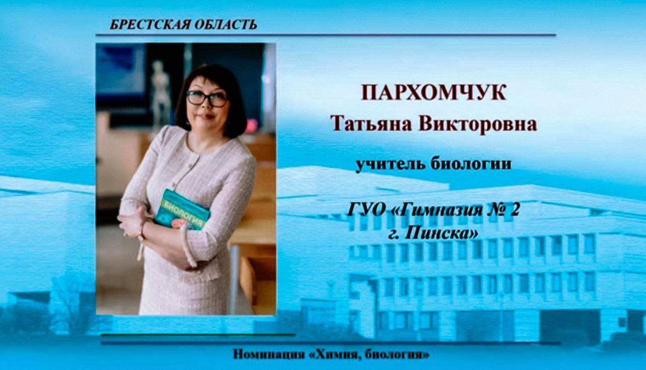 В суперфинале республиканского конкурса "Учитель года Республики Беларусь-2023" - две пинчанки