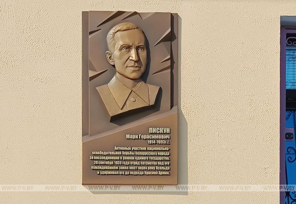 На железнодорожной станции "Ясельда" в д. Городище торжественно открыта мемориальная доска памяти Марка Пискуна