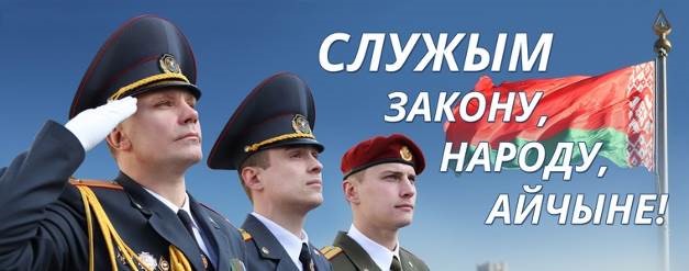 Пинский РОВД осуществляет набор кандидатов для прохождения службы в органах внутренних дел Республики Беларусь