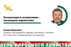 Леонид ЯРОШЕВИЧ: «В отношении белорусов польские власти проводили политику полонизации и ассимиляции»
