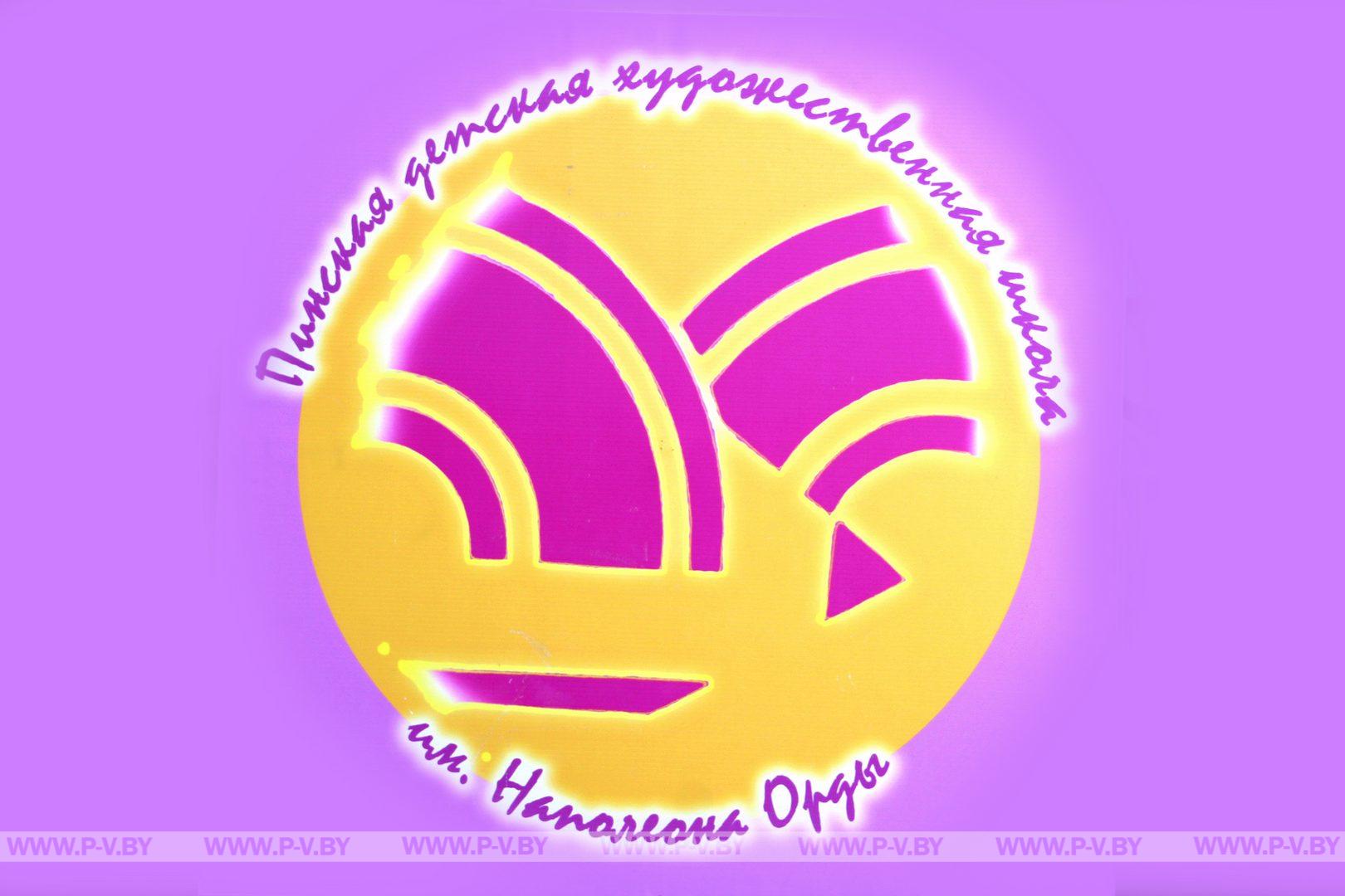 Пинской детской художественной школе имени Наполеона Орды – 35 лет! Пинской детской художественной школе имени Наполеона Орды – 35 лет!
