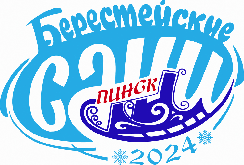 Показываем, как выглядит логотип областного фестиваля-ярмарки «Берестейские сани», который намечено провести в Пинске